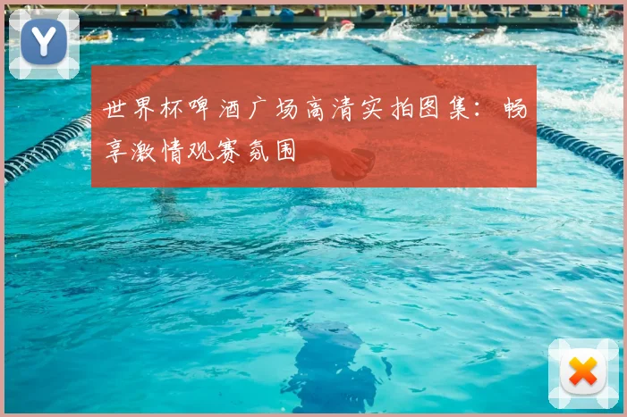 世界杯啤酒广场高清实拍图集:畅享激情观赛氛围